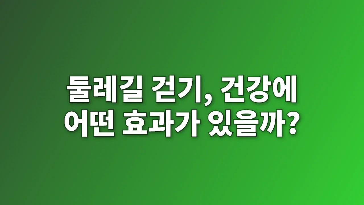 둘레길 걷기, 건강에 어떤 효과가 있을까?